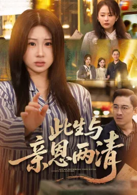 此生与亲恩两清在线观看