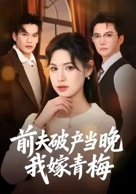 前夫破产当晚我嫁青梅在线观看