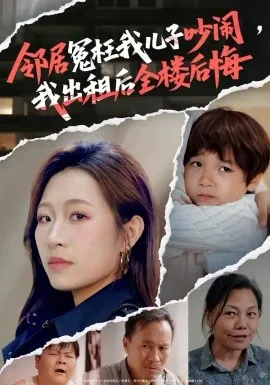 邻居冤枉我儿子吵闹,我出租后全楼后悔在线观看