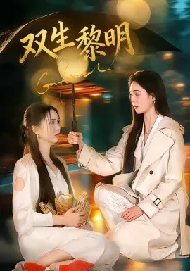 双生黎明在线观看