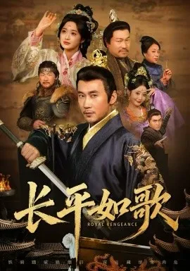 长平如歌在线观看