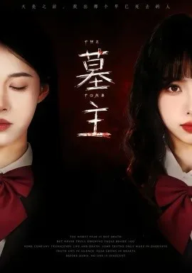 墓主在线观看
