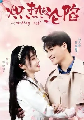 炽热的沦陷在线观看