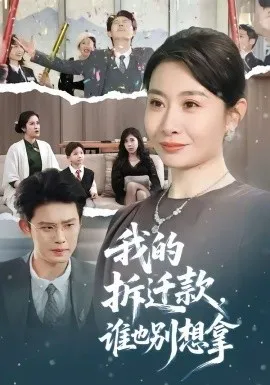 我的拆迁款,谁也别想拿在线观看