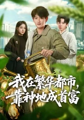 我在繁华都市，靠种地成首富在线观看