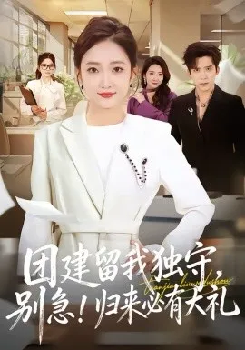 团建留我独守,别急!归来必有大礼在线观看