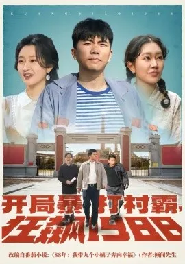 开局暴打村霸，狂飙1988在线观看