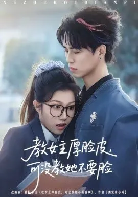 教女主厚脸皮,可没教她不要脸在线观看