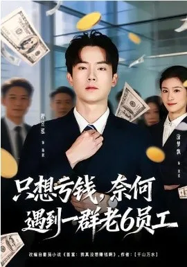 只想亏钱,奈何遇到一群老6员工在线观看