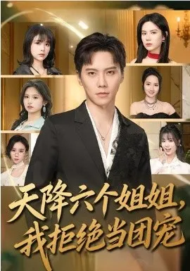 天降六个姐姐,我拒绝当团宠在线观看