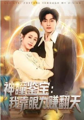 神瞳鉴宝：我靠眼力赚翻天在线观看