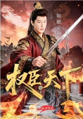 权臣天下在线观看