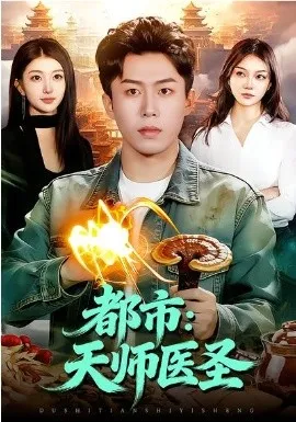 都市:天师医圣在线观看