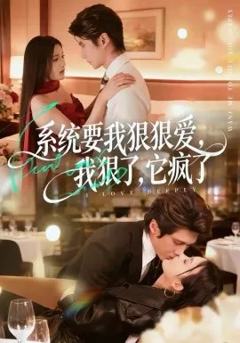 系统要我狠狠爱，我狠了它疯了在线观看