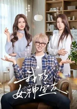 我的女神室友在线观看