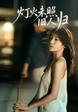 灯火未照旧人归在线观看