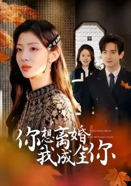 你想离婚我成全你在线观看