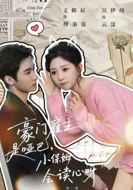 豪门雇主是哑巴,小保姆会读心呀在线观看