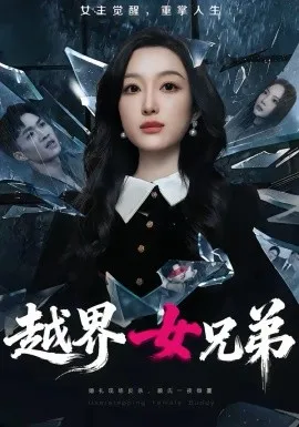 越界女兄弟在线观看