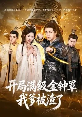 开局满级金钟罩,我爹被渣了在线观看