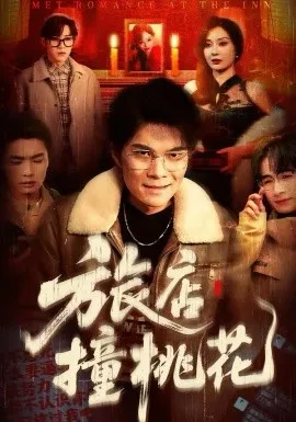 旅店撞桃花在线观看