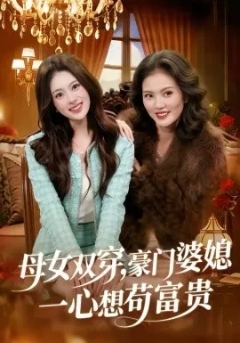 母女双穿,豪门婆媳一心想苟富贵在线观看