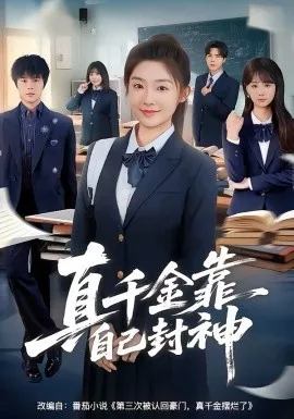 真千金靠自己封神在线观看