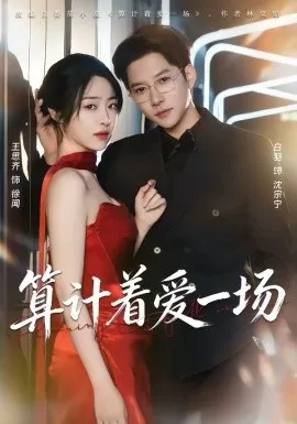 算计着爱一场在线观看