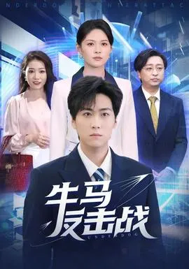 牛马反击战在线观看