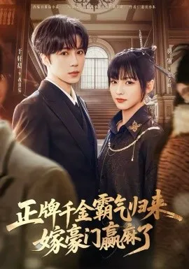 正牌千金霸气归来嫁豪门赢麻了在线观看