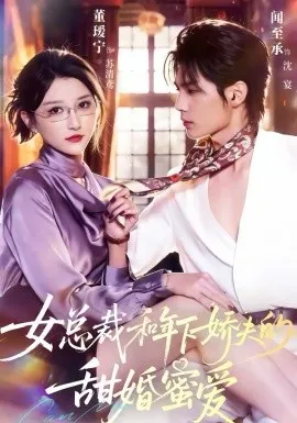 女总裁和年下娇夫的甜婚蜜爱在线观看