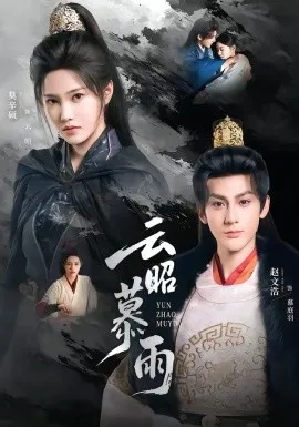 云昭暮雨在线观看