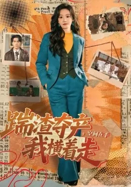 踹渣夺产,空间在手我横着走在线观看