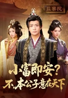 小富即安？不，本公子意在天下在线观看