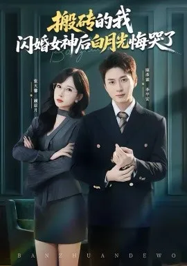搬砖的我,闪婚女神后白月光悔哭了在线观看