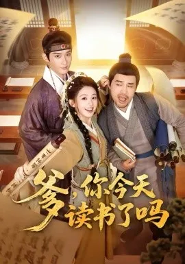 爹，你今天读书了吗在线观看