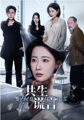共生谎言在线观看