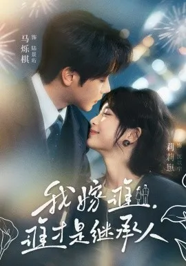 我嫁谁，谁才是继承人在线观看