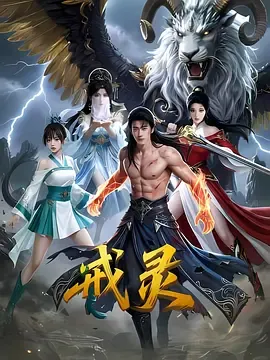 戒灵在线观看