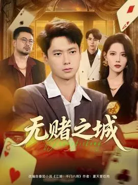 无赌之城在线观看