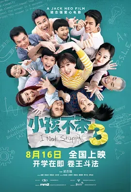 小孩不笨3在线观看