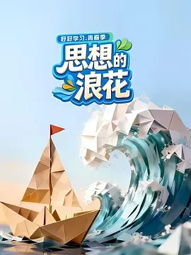 思想的浪花在线观看