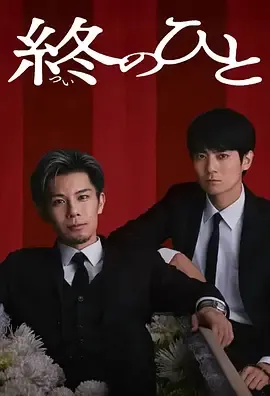 送终之人在线观看