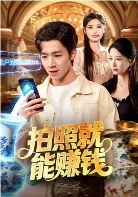 拍照就能赚钱在线观看