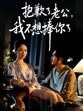 抱歉了老公，我不想捧你了在线观看