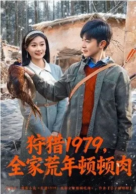 狩猎1979,全家荒年顿顿肉在线观看