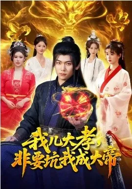 我儿大孝,非要坑我成大帝在线观看