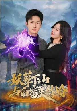妖孽下山与白富美结婚在线观看
