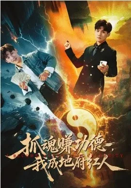 抓魂赚功德，我成地府红人在线观看