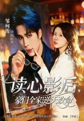 读心影后,豪门全家逆天改命在线观看